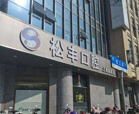 上海私立口腔医院
