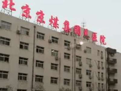 北京煤炭工业总医院口腔科怎么样？