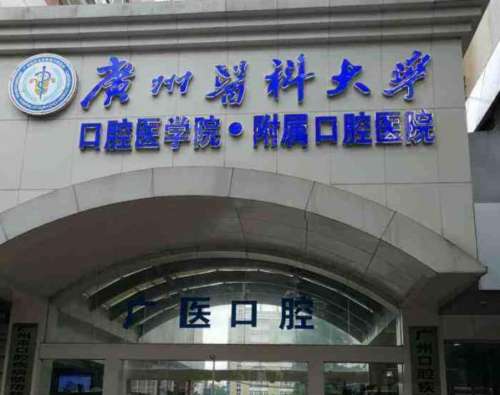 广州公立牙科医院