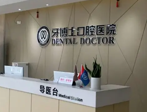 宁波私立牙齿矫正医院