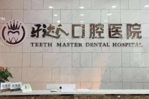 武汉十大后槽牙种植医院，武汉牙达人口腔医院引进了国外进口的仪器设备名列第一
