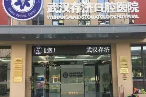 武汉十大门牙种植医院，武汉存济口腔医院是当地的龙头口腔机构排名第一