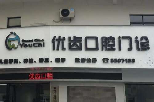 惠州烤瓷牙门诊