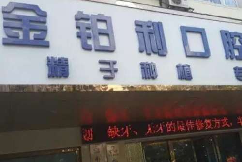 扬州氧化锆全瓷牙医院