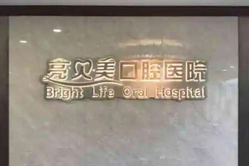 杭州牙齿矫正医院