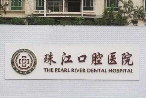 湛江开发区种植牙医院前十！榜一是市医保定点单位！珠江口腔是国家二级专科！