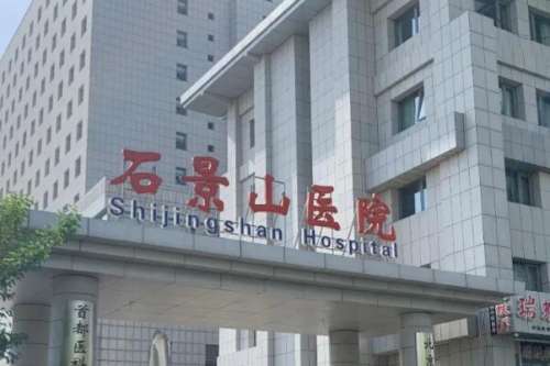 北京石景山区正颌医院