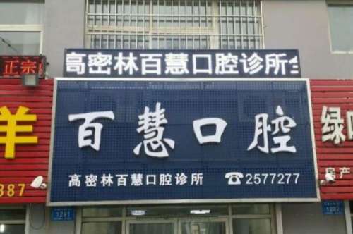 潍坊高密市种植牙医院前十！禾悦口腔有一对一专属服务！市口腔医院服务口碑很好！