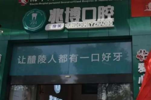 株洲醴陵市种植牙医院