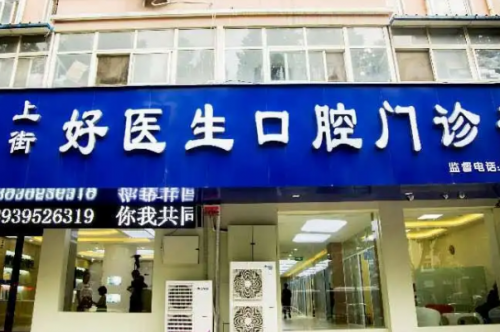 郑州上街区正畸医院排名前十！好医生口腔有夜间门诊！小精灵牙科是20年的老品牌机构！