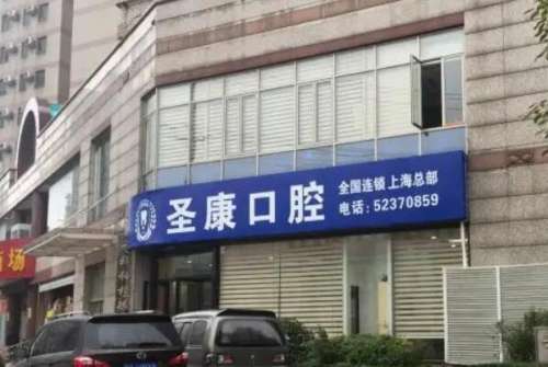 上海圣康口腔怎么样？门诊有有30多年发展！收费方面比较透明化！附口腔医生名单！