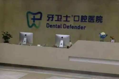 上海牙卫士口腔