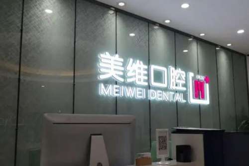 上海美维口腔怎么样？医院的好评非常多！会制定有效的治疗方案！附各项目收费价格！