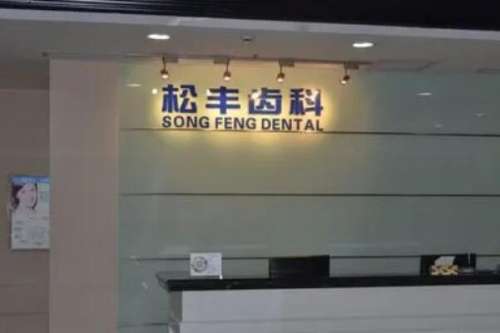 上海松丰齿科怎么样？门诊蒋勇军医生种植牙技术不错！并且设置了无菌手术室！