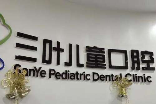 杭州三叶儿童口腔医院