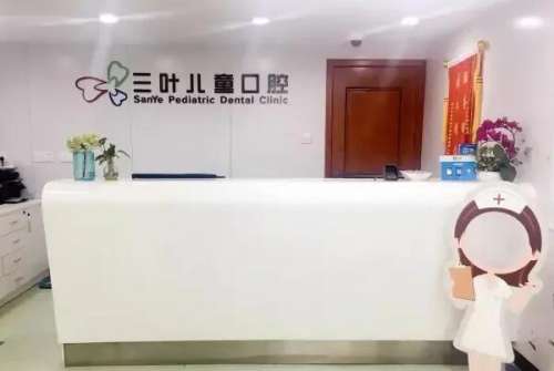 杭州三叶儿童口腔医院