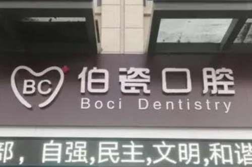 洛阳老城区口碑评价十强种植牙医院排名！伯瓷口腔医生很有名！东恒口腔有牙齿综合治疗！