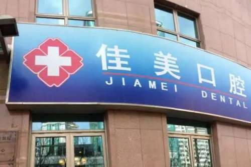 北京牙齿矫正医院