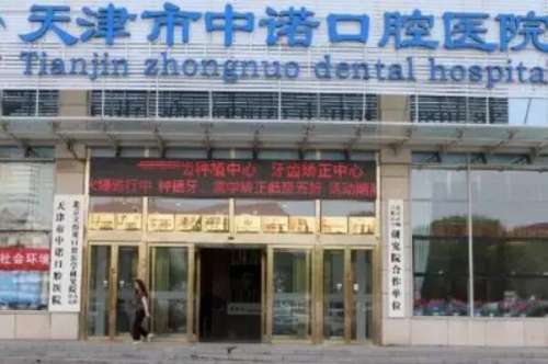 天津种植牙医院
