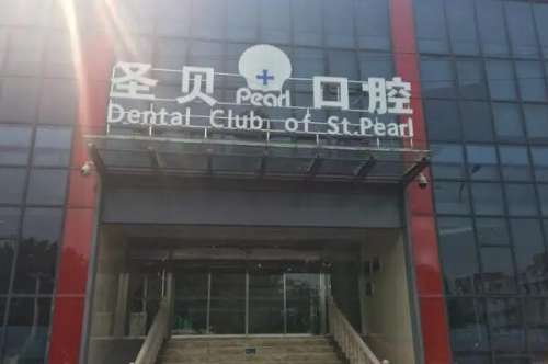 北京根管治疗医院