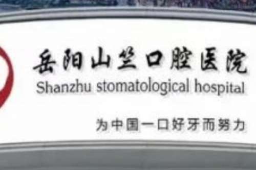 岳阳正颌手术医院排名新版宣布，岳阳山竺口腔医院力争第一，第八名态度很不错