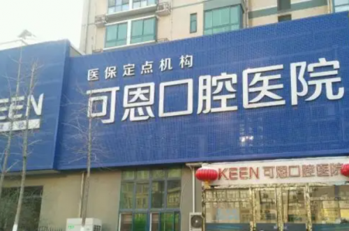 潍坊奎文区口腔医院