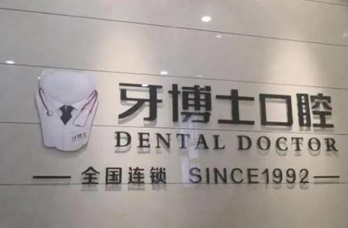 温州鹿城区种植牙医院