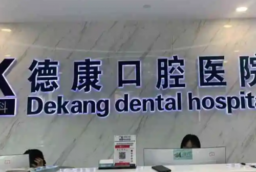 平湖矫正牙齿医院