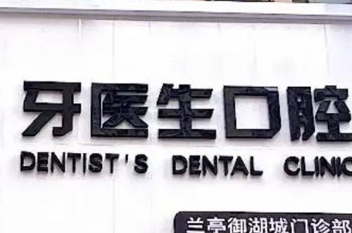 杭州西湖区种植牙医院