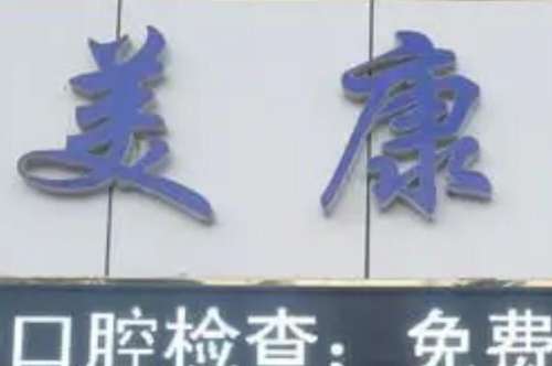 锦州烤瓷牙口腔医院
