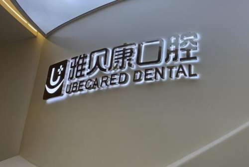 武汉种植牙医院