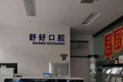 赣州全瓷牙医院医院