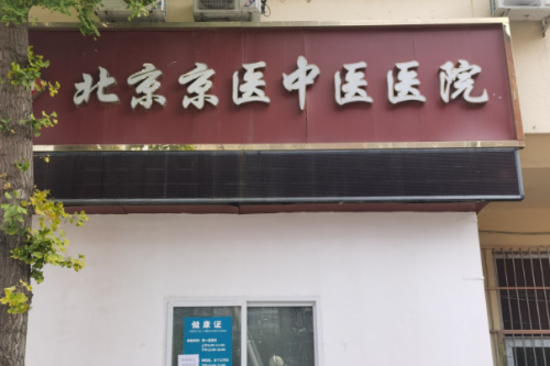 北京丰台区种植牙医院