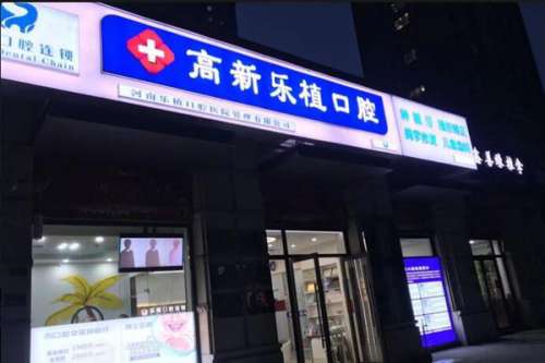 郑州高新区口腔医院