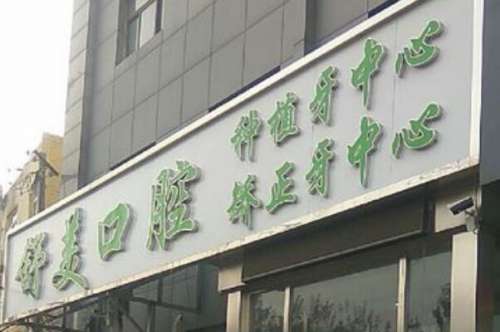 北京房山区口腔医院