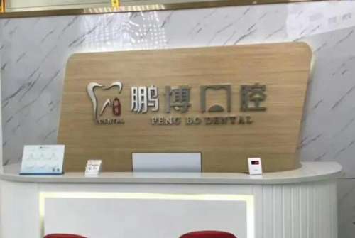 重庆黔江区种植牙医院