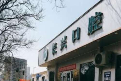 郑州惠济区种植牙医院