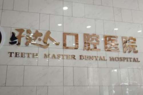 武汉汉阳区牙齿矫正医院哪家好？2023矫正效果好的齿科品牌！牙达人口腔治疗方案口碑比较高！