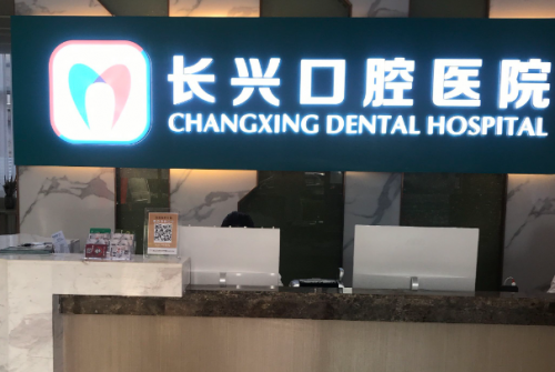 长治牙齿种植医院