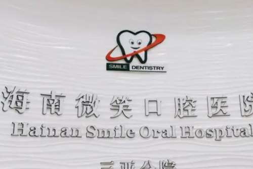 三亚牙齿种植医院