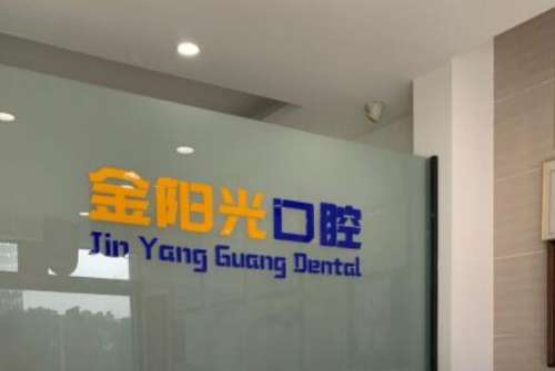 阜阳牙科医院top10来了，数智口腔有六大齿科诊疗中心！金阳光口腔儿童齿科诊疗很好！