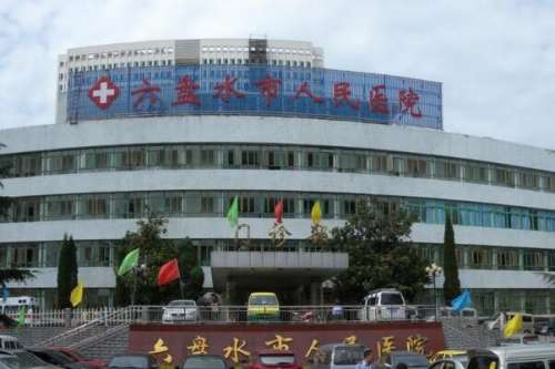 六盘水种植牙公立医院排名权威公示，贵州省六盘水市人民医院实力突出