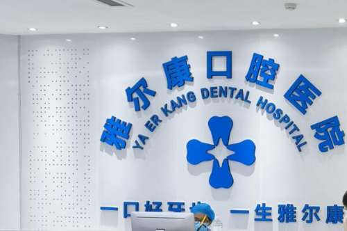 永州十大牙科医院top榜单，永州雅尔康口腔医院入围前十，第九名设施先进