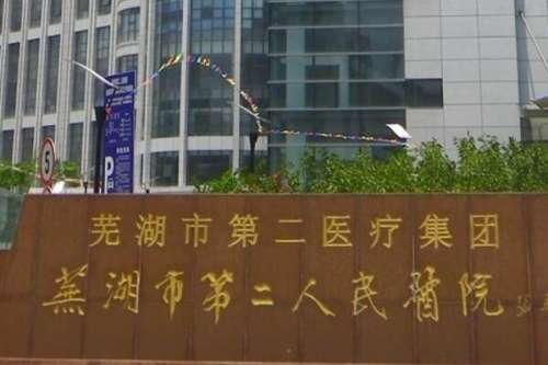 芜湖种植牙公立医院排名前十！市第一人民医院有即刻口腔种植等技术！皖南一附院口腔科很不错！