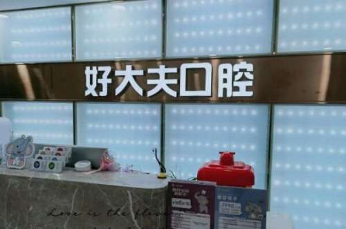广州整牙最好的医院排名，好大夫口腔门诊有托槽矫正/隐形矫正方案的提供，榜八连锁本地口碑不错！