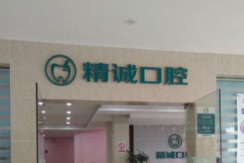 荆州整牙医院