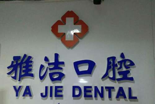 扬州整牙医院