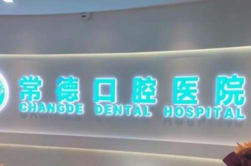 常德整牙医院