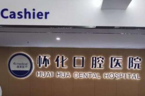 怀化种植牙哪家医院比较好？本地十家正规牙科公布，唯雅口腔医院即拔即种技术掌握的很好！