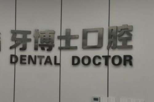 永州上半口种植牙排名前十的医院，安牙舒口腔医院有韩国地区的种植机，榜一是种牙知名品牌！